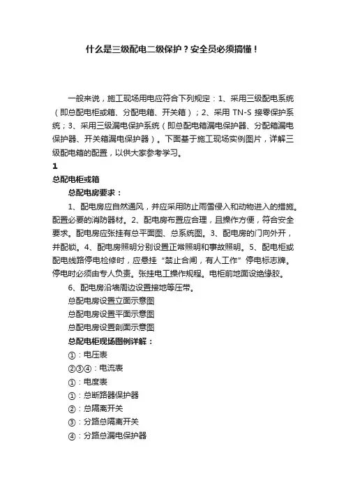 什么是三级配电二级保护？安全员必须搞懂！