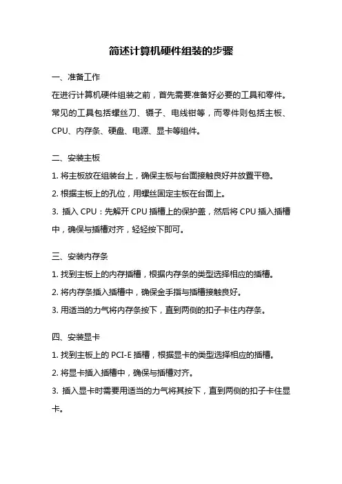 简述计算机硬件组装的步骤