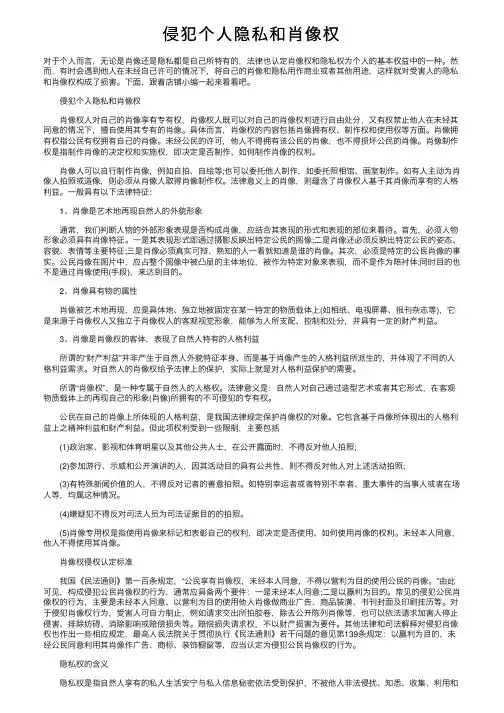 侵犯个人隐私和肖像权
