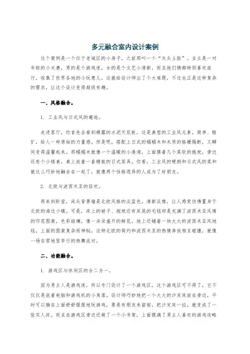 多元融合室内设计案例