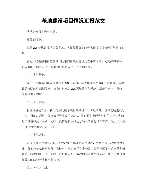 基地建设项目情况汇报范文
