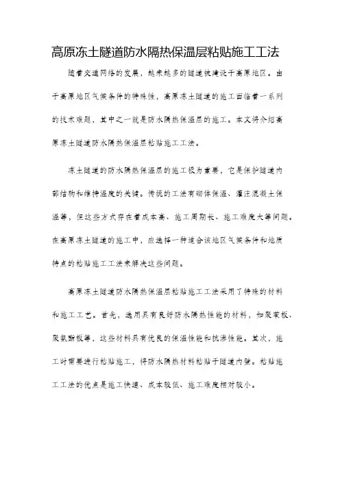 高原冻土隧道防水隔热保温层粘贴施工工法