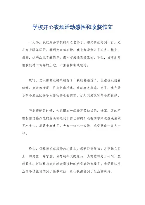 学校开心农场活动感悟和收获作文