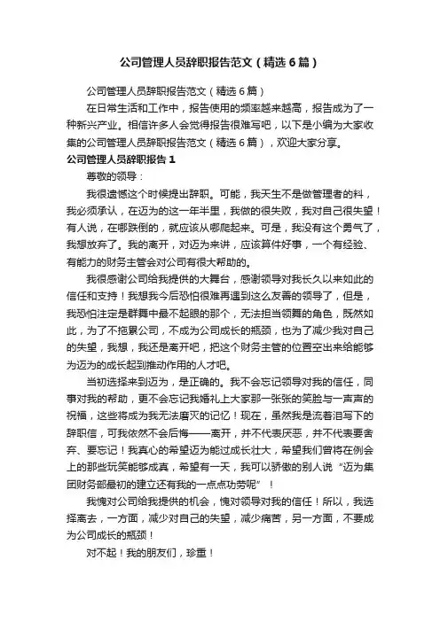 公司管理人员辞职报告范文（精选6篇）