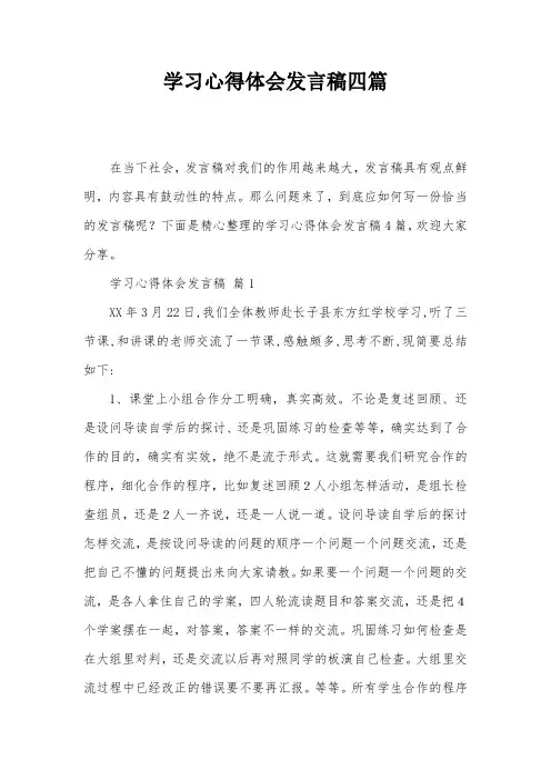 学习心得体会发言稿四篇