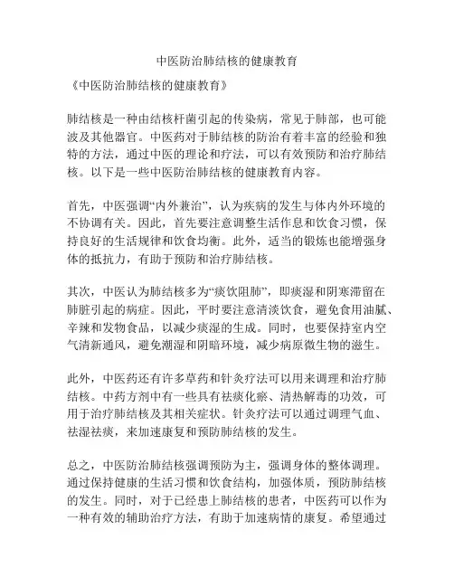 中医防治肺结核的健康教育