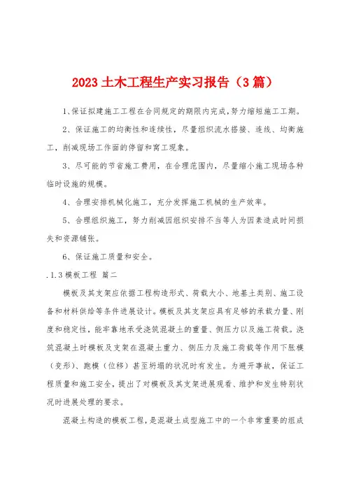 2023年土木工程生产实习报告(3篇)