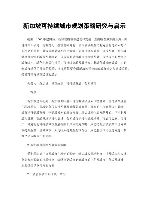 新加坡可持续城市规划策略研究与启示
