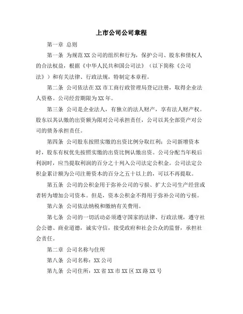 上市公司公司章程