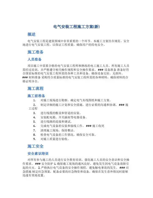 电气安装工程施工方案(新)