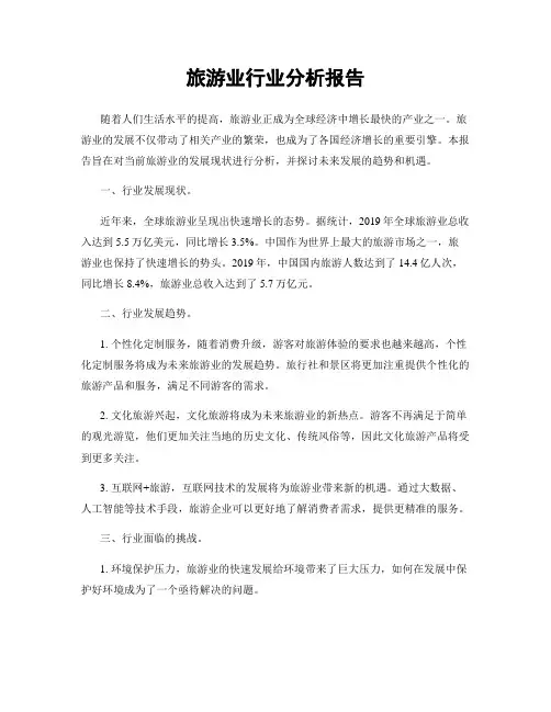 旅游业行业分析报告