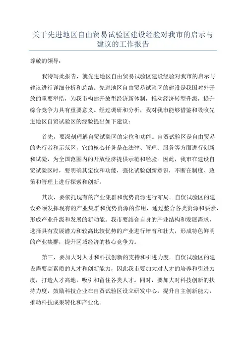 关于先进地区自由贸易试验区建设经验对我市的启示与建议的工作报告