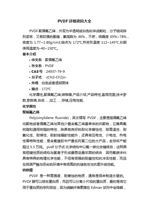 PVDF详细资料大全