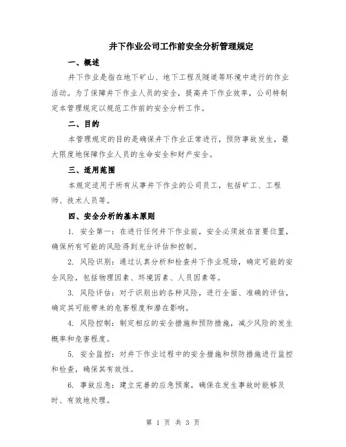 井下作业公司工作前安全分析管理规定