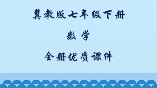 冀教版七年级下册全册数学课件
