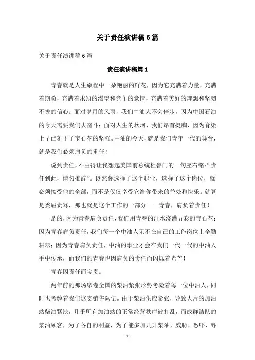 关于责任演讲稿6篇