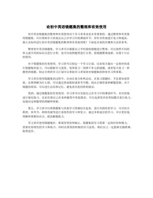 论初中英语错题集的整理和有效使用