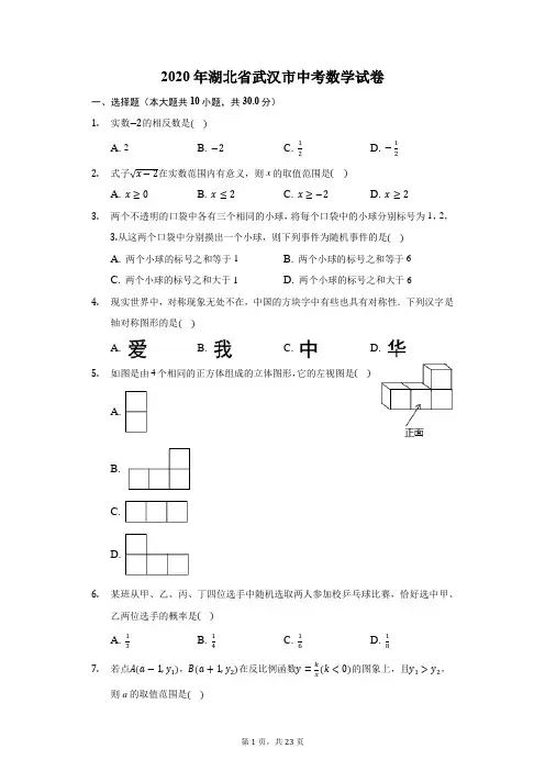 2020年湖北省武汉市中考数学试卷-普通用卷