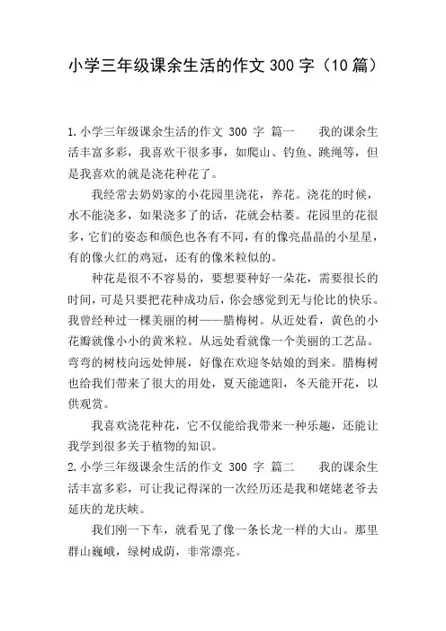 小学三年级课余生活的作文300字(10篇)
