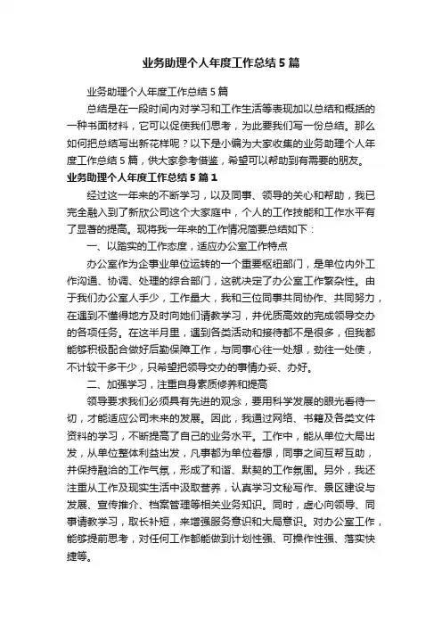 业务助理个人年度工作总结5篇