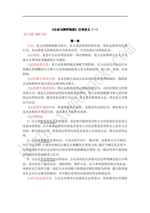 2013《公证与律师制度》串讲笔记