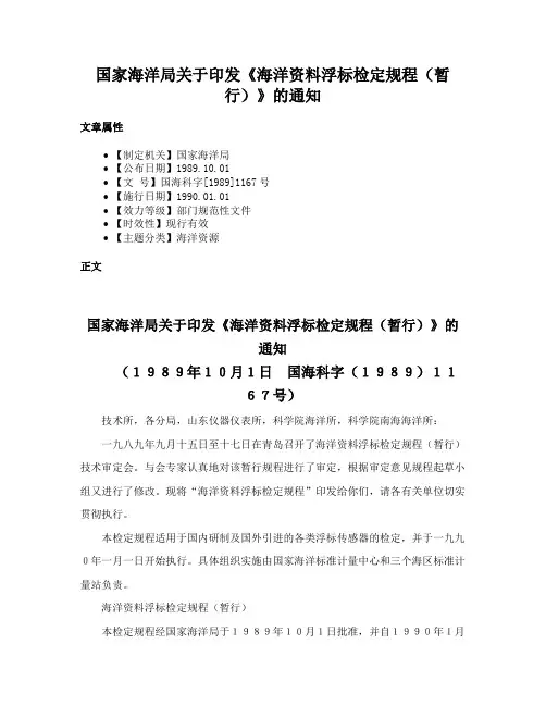 国家海洋局关于印发《海洋资料浮标检定规程（暂行）》的通知