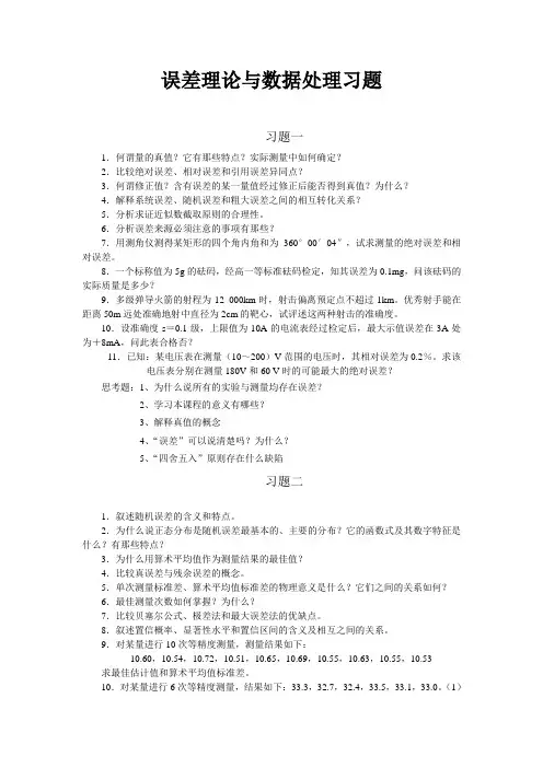 误差理论与数据处理-误差习题