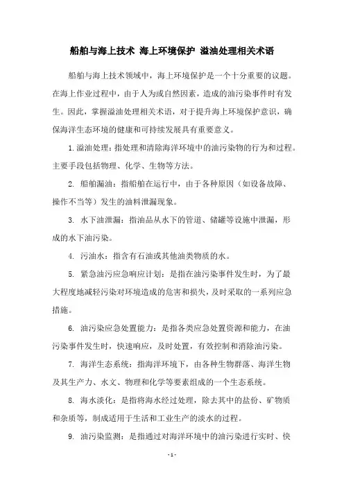 船舶与海上技术 海上环境保护 溢油处理相关术语