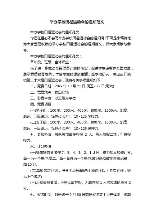 举办学校田径运动会的通知范文