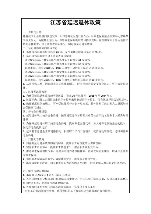 江苏省延迟退休政策
