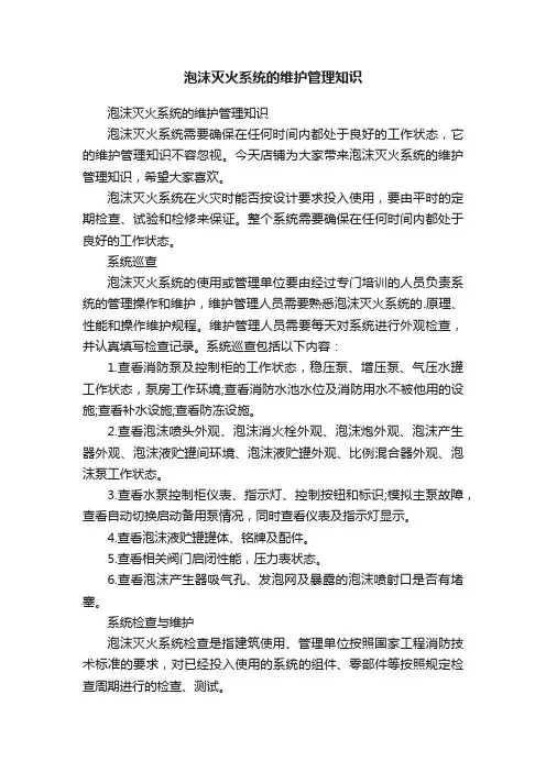 泡沫灭火系统的维护管理知识