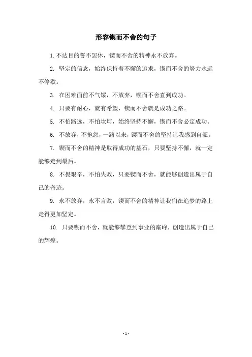 形容锲而不舍的句子