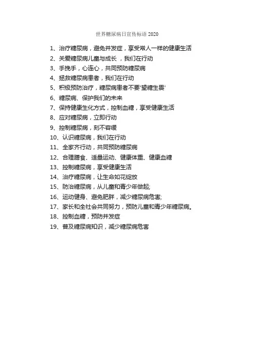 世界糖尿病日宣传标语2020_口号标语_