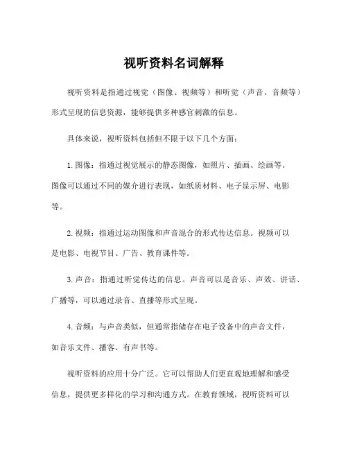 视听资料名词解释