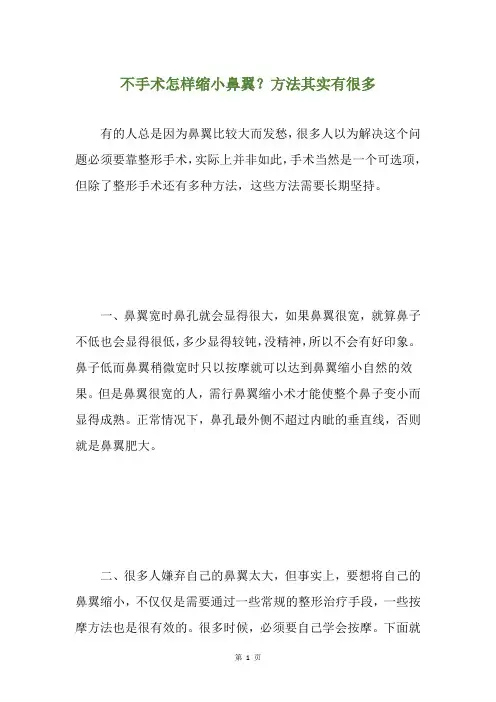 不手术怎样缩小鼻翼？方法其实有很多