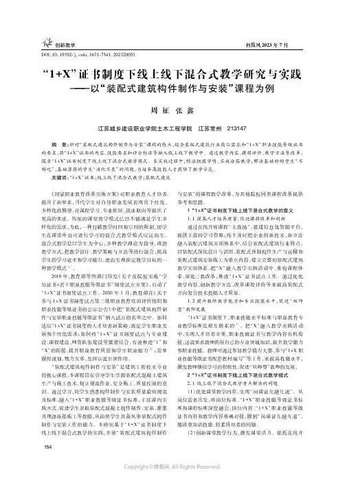 “1+X”证书制度下线上线下混合式教学研究与实践——以“装配式建筑构件制作与安装”课程为例