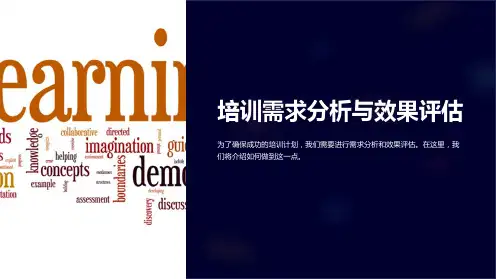 培训需求分析与效果评估