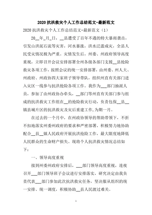 2020抗洪救灾个人工作总结
