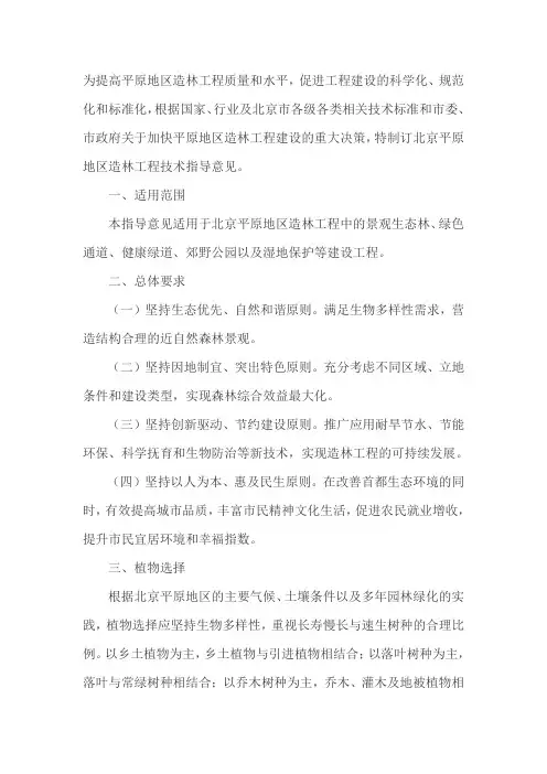北京平原地区造林工程技术指导意见(试行)
