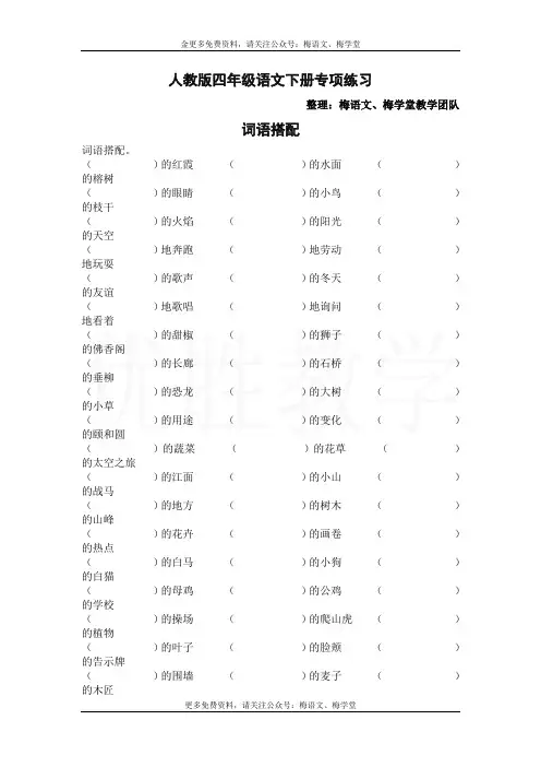 部编四年级语文下册专项练习：词语搭配