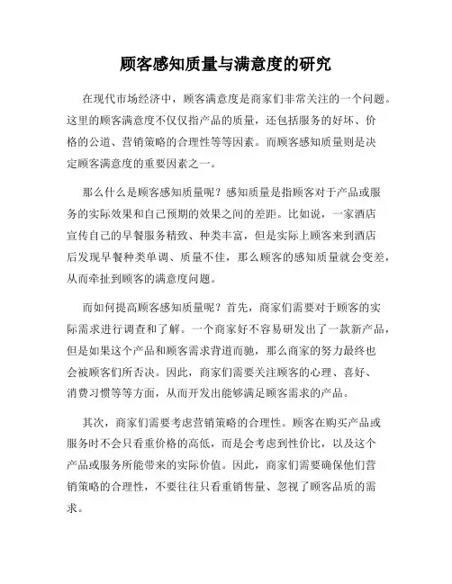 顾客感知质量与满意度的研究