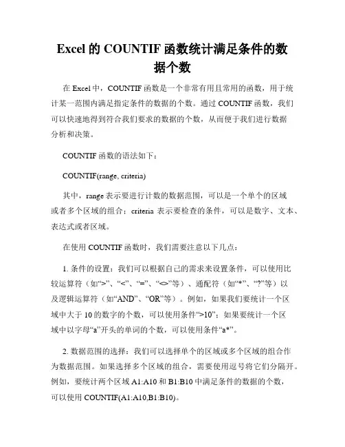 Excel的COUNTIF函数统计满足条件的数据个数