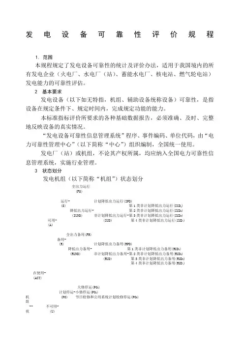 发电设备可靠性评价规程