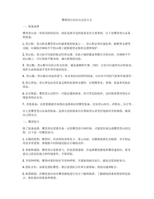 攀爬登山知识点总结大全