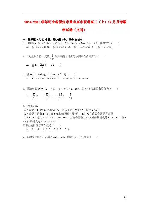 河北省保定市重点高中联考高三数学上学期12月月考试卷文(含解析)