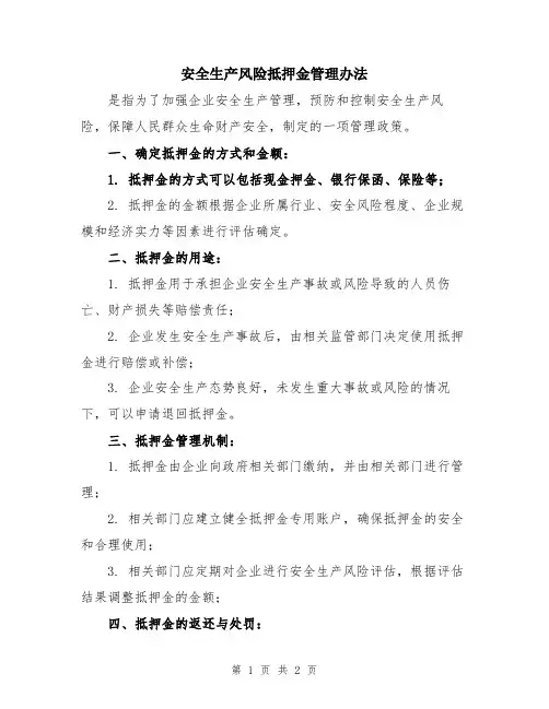安全生产风险抵押金管理办法