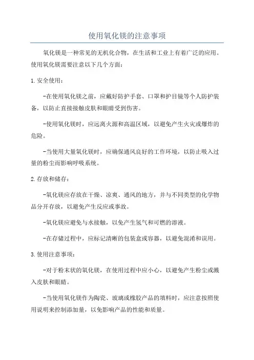 使用氧化镁的注意事项