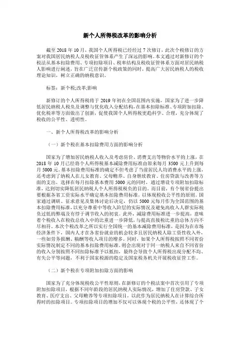 新个人所得税改革的影响分析