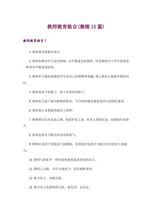 教师教育格言(集锦15篇)