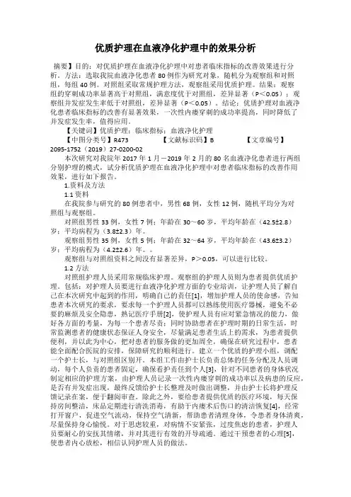 优质护理在血液净化护理中的效果分析